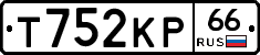 Т752КР66 - 