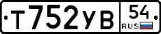 Т752УВ54 - 