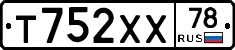 Т752ХХ78 - 