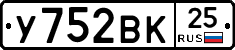 У752ВК25 - 