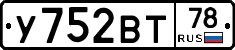 У752ВТ78 - 