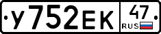 У752ЕК47 - 