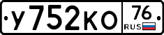 У752КО76 - 
