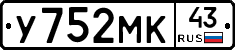 У752МК43 - 