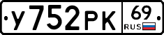 У752РК69 - 