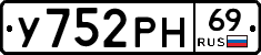 У752РН69 - 