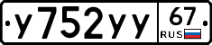 У752УУ67 - 