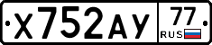 Х752АУ77 - 