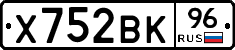 Х752ВК96 - 