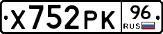 Х752РК96 - 