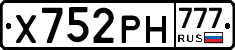 Х752РН777 - 