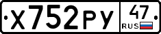 Х752РУ47 - 