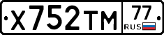 Х752ТМ77 - 