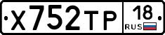 Х752ТР18 - 