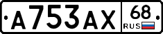 А753АХ68 - 