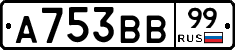 А753ВВ99 - 