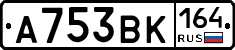 А753ВК164 - 