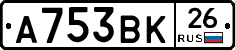 А753ВК26 - 