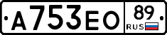 А753ЕО89 - 