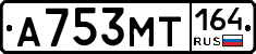 А753МТ164 - 
