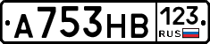 А753НВ123 - 
