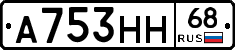 А753НН68 - 
