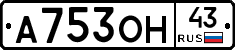 А753ОН43 - 