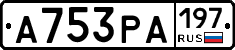 А753РА197 - 