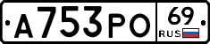 А753РО69 - 