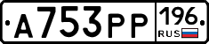 А753РР196 - 