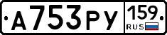 А753РУ159 - 