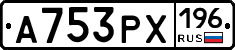 А753РХ196 - 