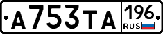 А753ТА196 - 