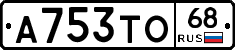 А753ТО68 - 