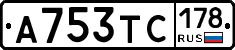 А753ТС178 - 