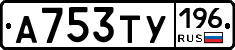 А753ТУ196 - 