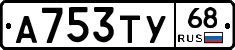 А753ТУ68 - 