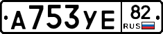 А753УЕ82 - 