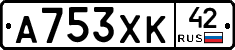 А753ХК42 - 