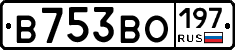 В753ВО197 - 