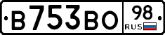 В753ВО98 - 