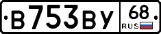 В753ВУ68 - 