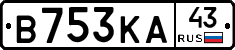 В753КА43 - 