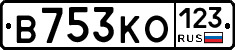 В753КО123 - 