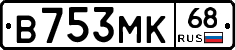 В753МК68 - 
