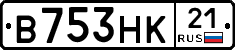 В753НК21 - 
