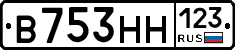 В753НН123 - 