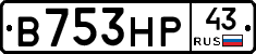 В753НР43 - 