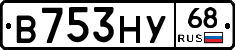 В753НУ68 - 
