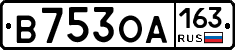 В753ОА163 - 